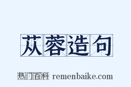 苁蓉造句是什么意思的图片